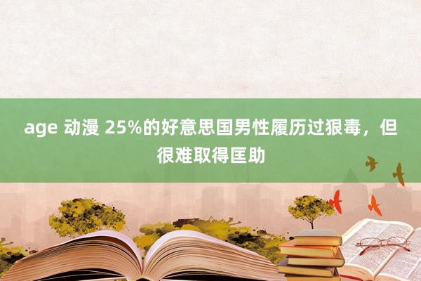 age 动漫 25%的好意思国男性履历过狠毒，但很难取得匡助